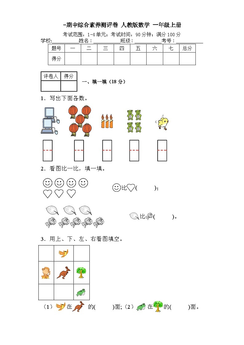 期中综合素养测评卷(1-4单元)(试题)人教版一年级上册数学01