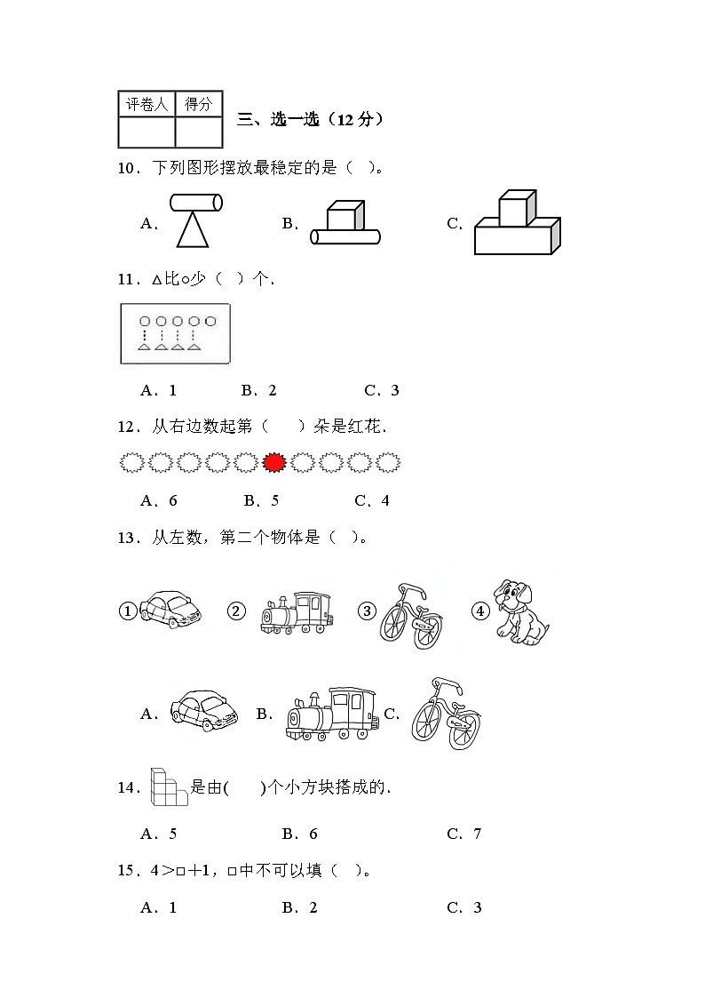 期中综合素养测评卷(1-4单元)(试题)人教版一年级上册数学03