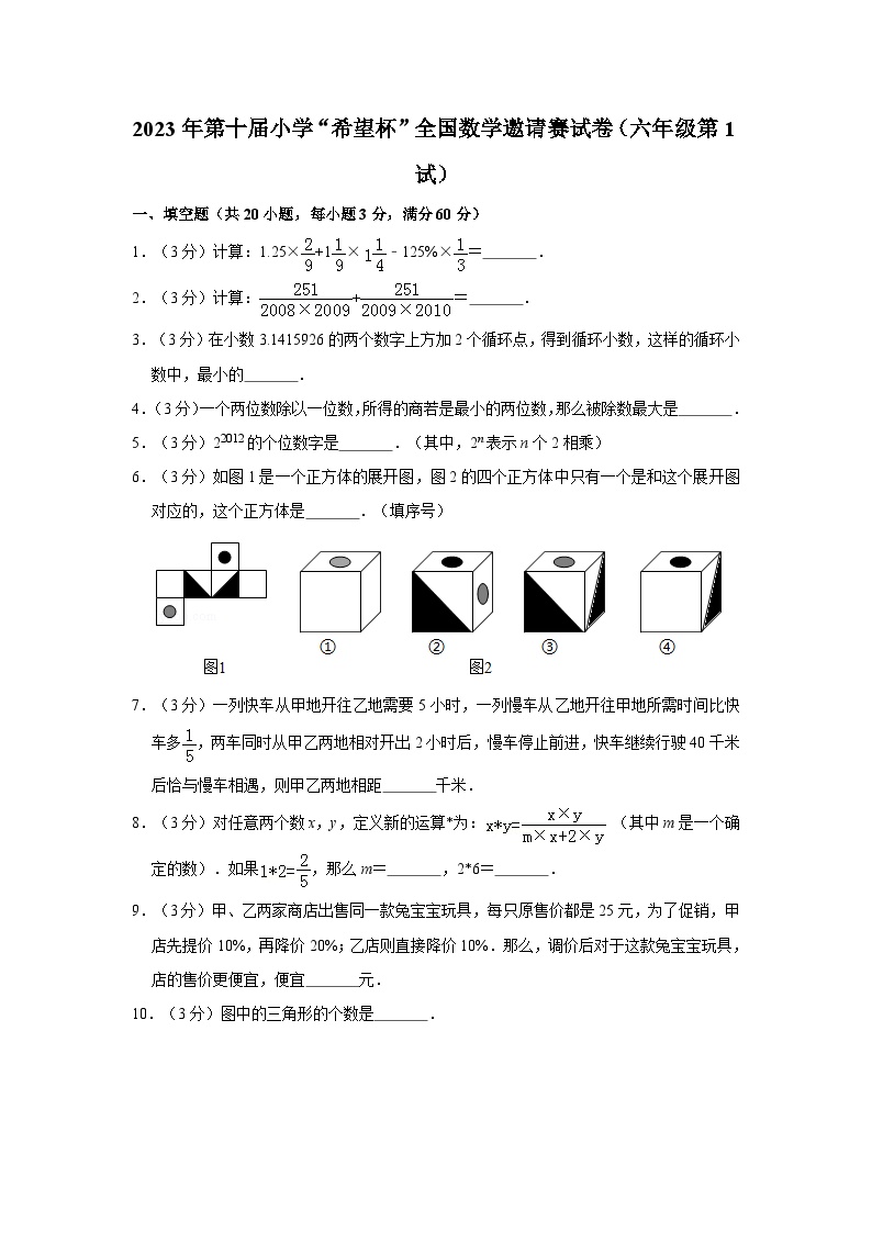 2023年第十届小学“希望杯”全国数学邀请赛试卷（六年级第1试）