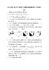 2023年第十届小学“希望杯”全国数学邀请赛试卷（六年级第1试）