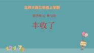 北师大版三年级上册3 丰收了多媒体教学ppt课件