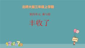 北师大版三年级上册3 丰收了多媒体教学ppt课件