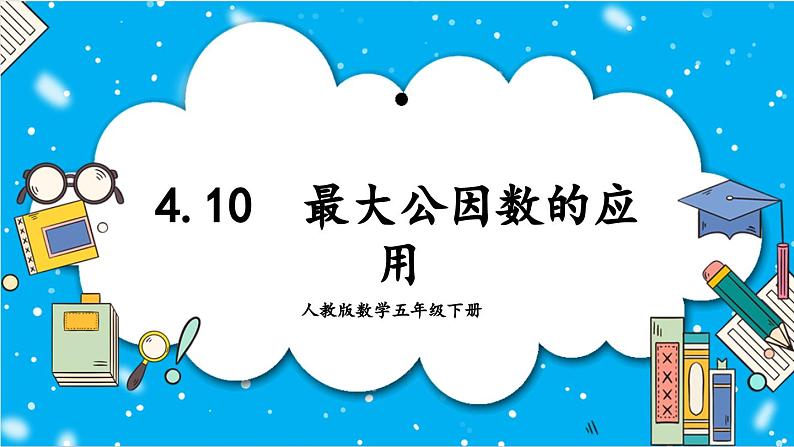 【核心素养】人教版小学数学五年级下册 4.10 最大公因数的应用 课件 教案(含教学反思)导学案01