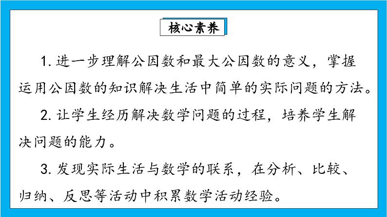 【核心素养】人教版小学数学五年级下册 4.10 最大公因数的应用 课件 教案(含教学反思)导学案02