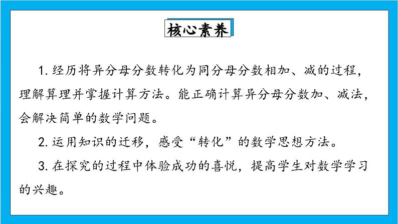 【核心素养】人教版小学数学五年级下册 6.3 异分母分数加、减法 课件 教案(含教学反思)导学案02