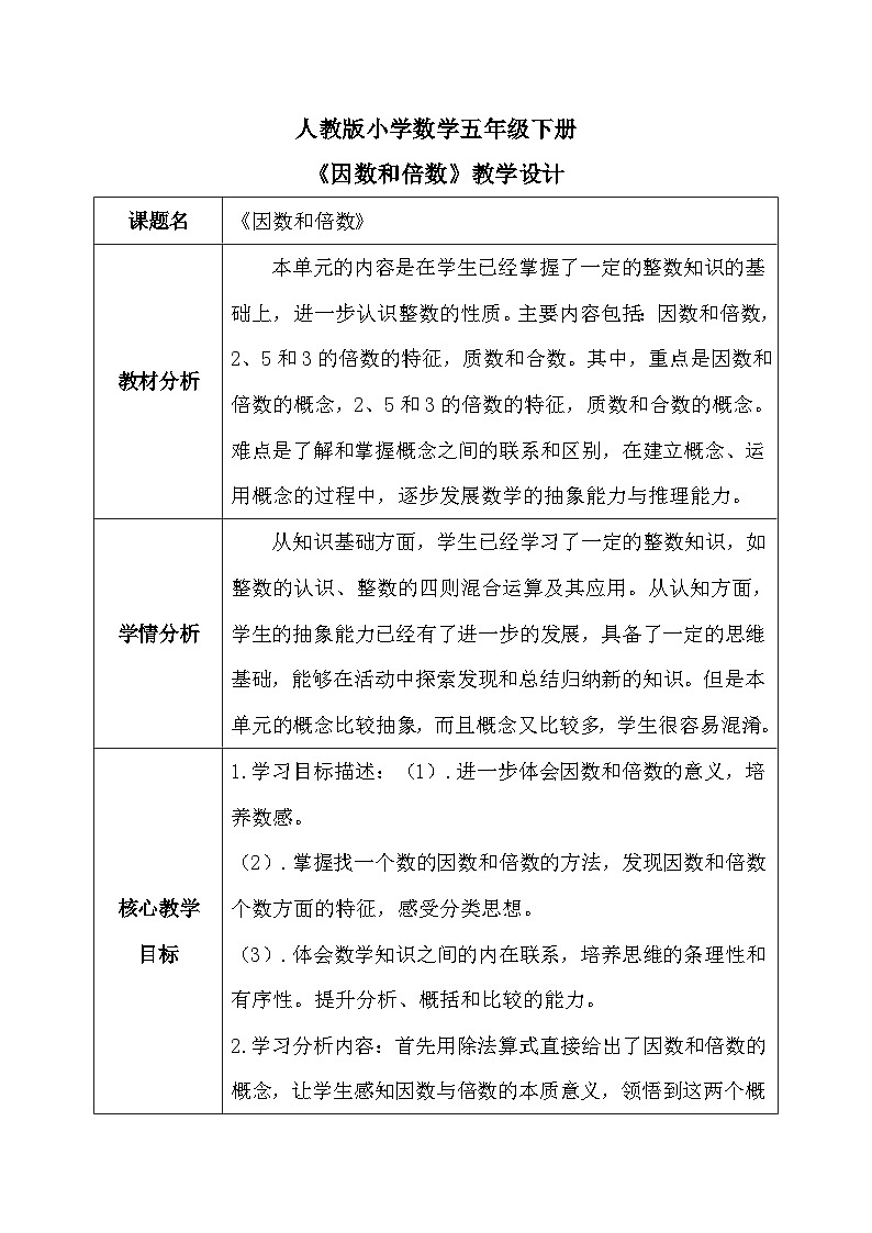 【核心素养】人教版小学数学五年级下册 2.2《因数和倍数》教案(1)第1页
