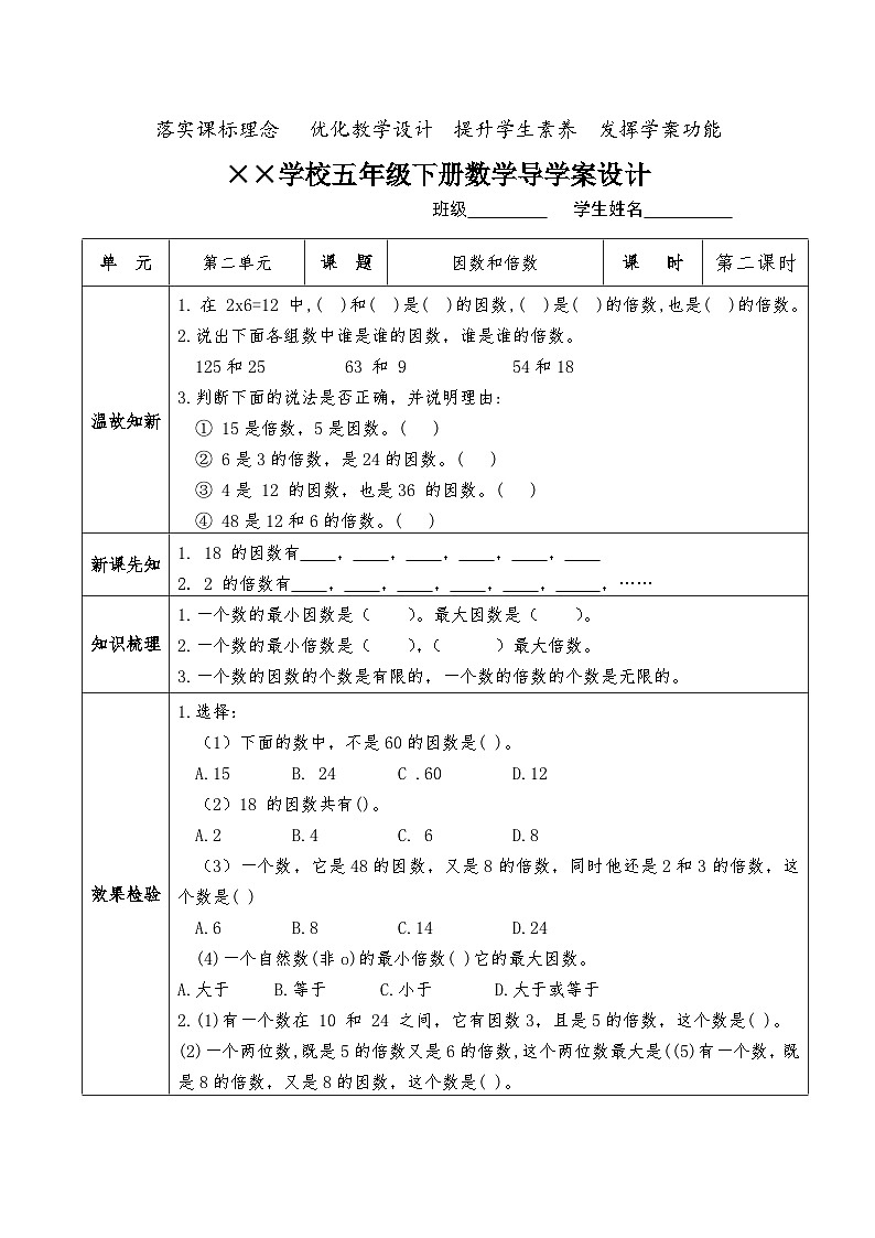 【核心素养】人教版小学数学五年级下册2.2《因数和倍数》导学案设计第1页