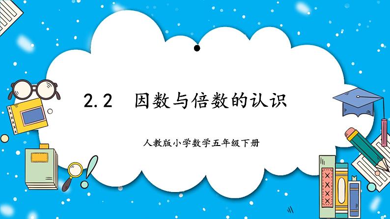 人教版小学数学五年级下册2.2因数与倍数 课件第1页