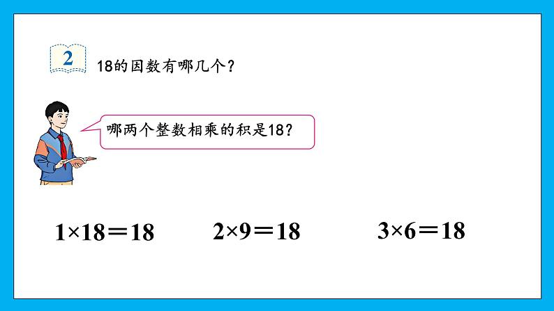 人教版小学数学五年级下册2.2因数与倍数 课件第5页
