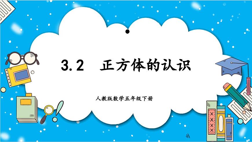 【核心素養(yǎng)】人教版小學數(shù)學五年級下冊 3.2《正方體的認識》課件第1頁