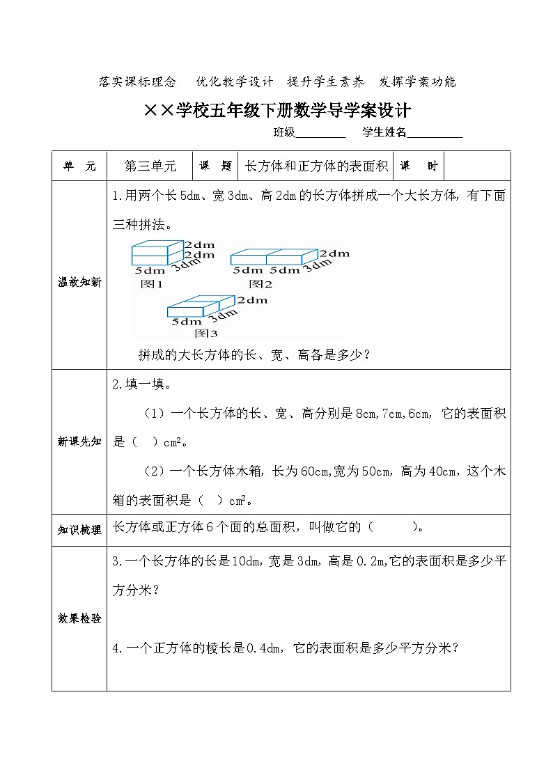 【核心素养】人教版小学数学五年级下册 3.3  长方体和正方体的表面积1  课件  教案(含教学反思)导学案01