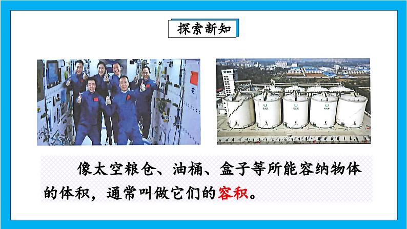 【核心素养】人教版小学数学五年级下册 3.10 容积和容积单位1 课件 教案(含教学反思)导学案04