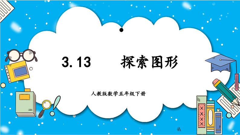 【核心素养】人教版小学数学五年级下册 3.13 探索图形 课件 教案(含教学反思)导学案01