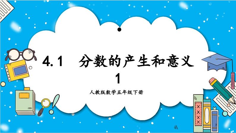 【核心素养】人教版小学数学五年级下册 4.1 分数的产生和意义1 课件 教案(含教学反思)导学案01