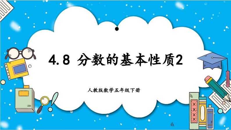 【核心素养】人教版小学数学五年级下册 4.8 分数的基本性质2 课件第1页