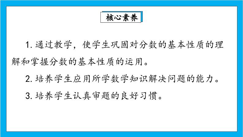 【核心素养】人教版小学数学五年级下册 4.8 分数的基本性质2 课件第2页