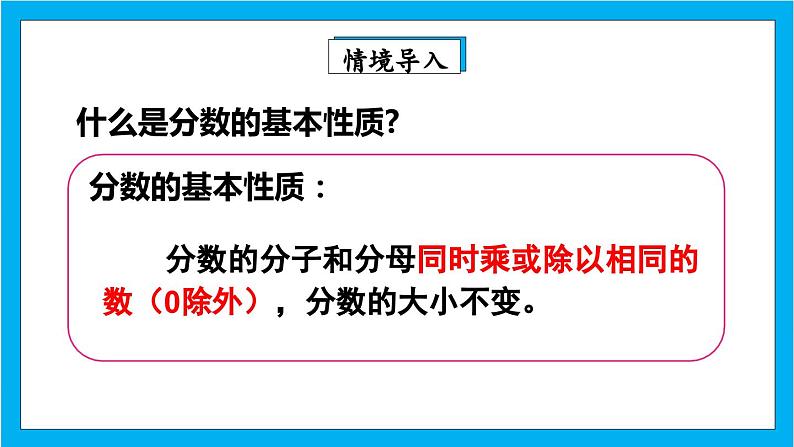 【核心素养】人教版小学数学五年级下册 4.8 分数的基本性质2 课件第3页