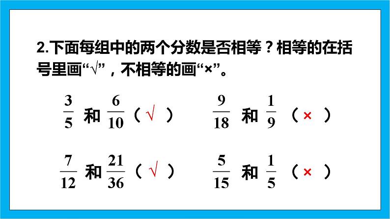 【核心素养】人教版小学数学五年级下册 4.8 分数的基本性质2 课件第5页