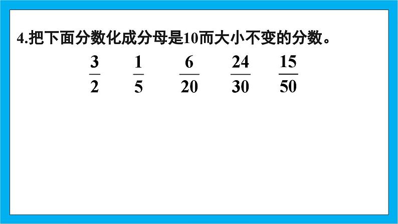 【核心素养】人教版小学数学五年级下册 4.8 分数的基本性质2 课件第7页