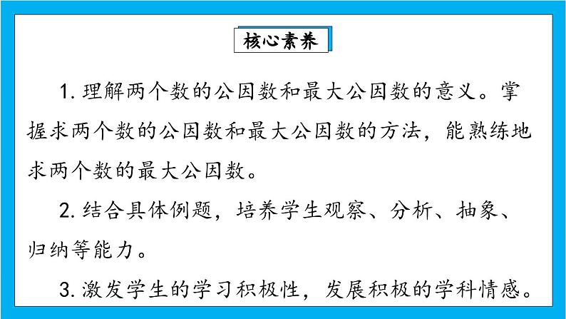【核心素养】人教版小学数学五年级下册 4.9 最大公因数1 课件 教案(含教学反思)导学案02