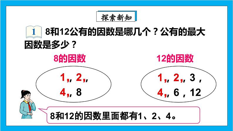 【核心素养】人教版小学数学五年级下册 4.9 最大公因数1 课件 教案(含教学反思)导学案05