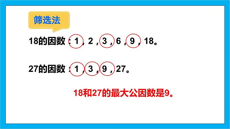 【核心素养】人教版小学数学五年级下册 4.9 最大公因数1 课件 教案(含教学反思)导学案08