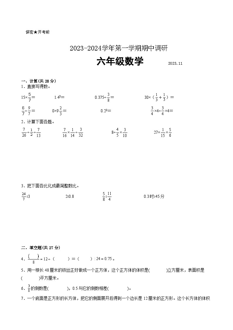 南通市部分校2023-2024学年六年级上学期数学期中阶段抽测试卷一【试卷+答案】第1页