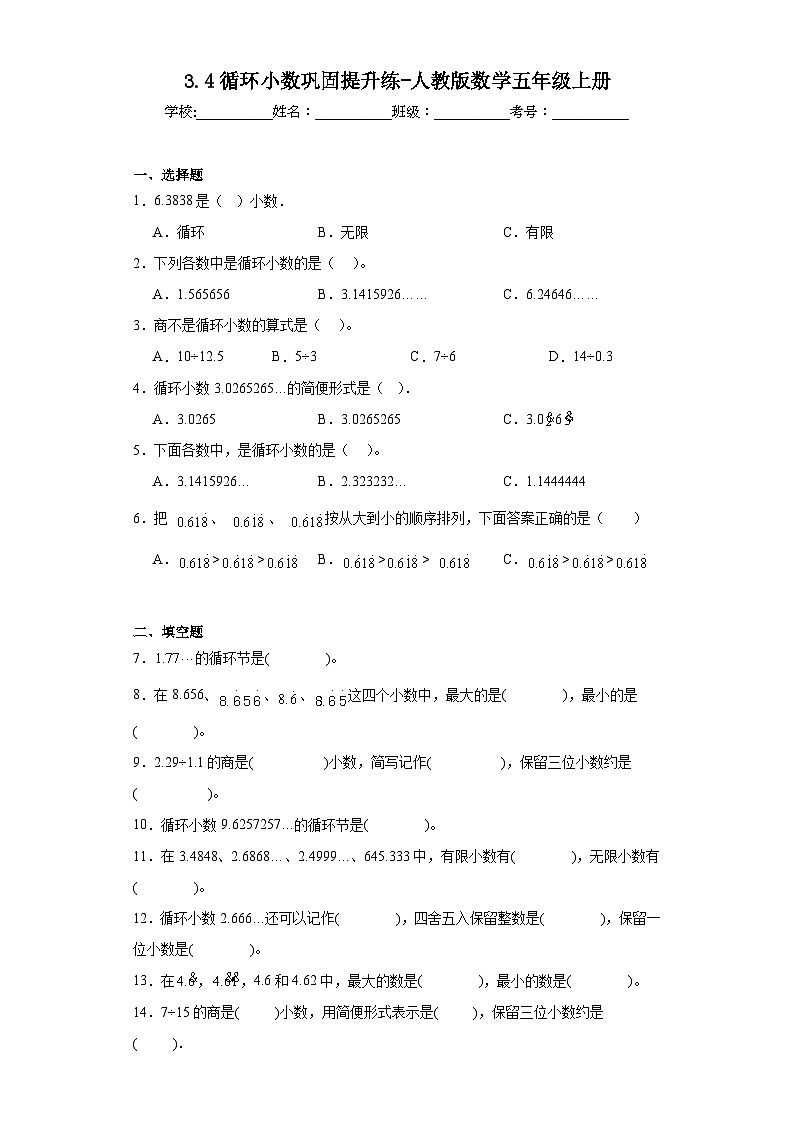 3.4循环小数巩固提升练-人教版数学五年级上册第1页
