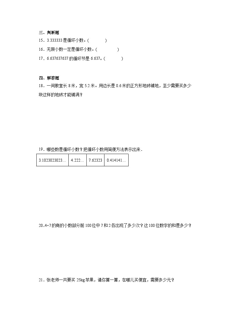 3.4循环小数巩固提升练-人教版数学五年级上册第2页