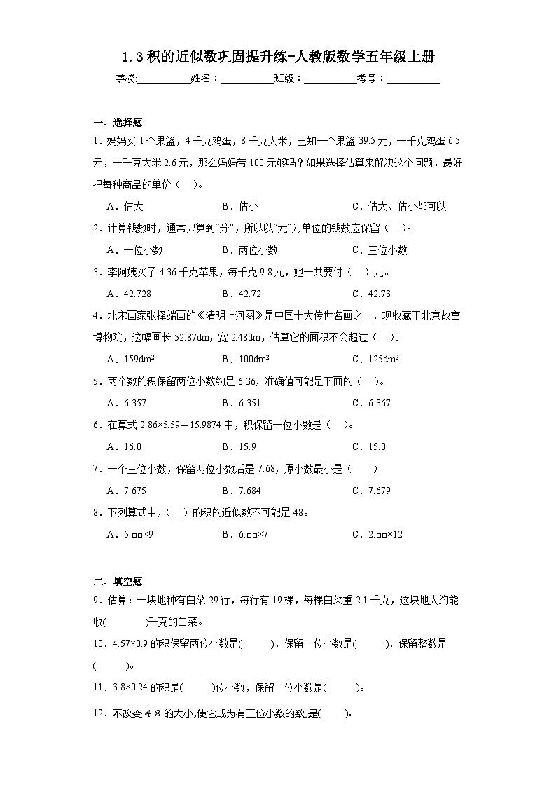 1.3积的近似数巩固提升练-人教版数学五年级上册第1页