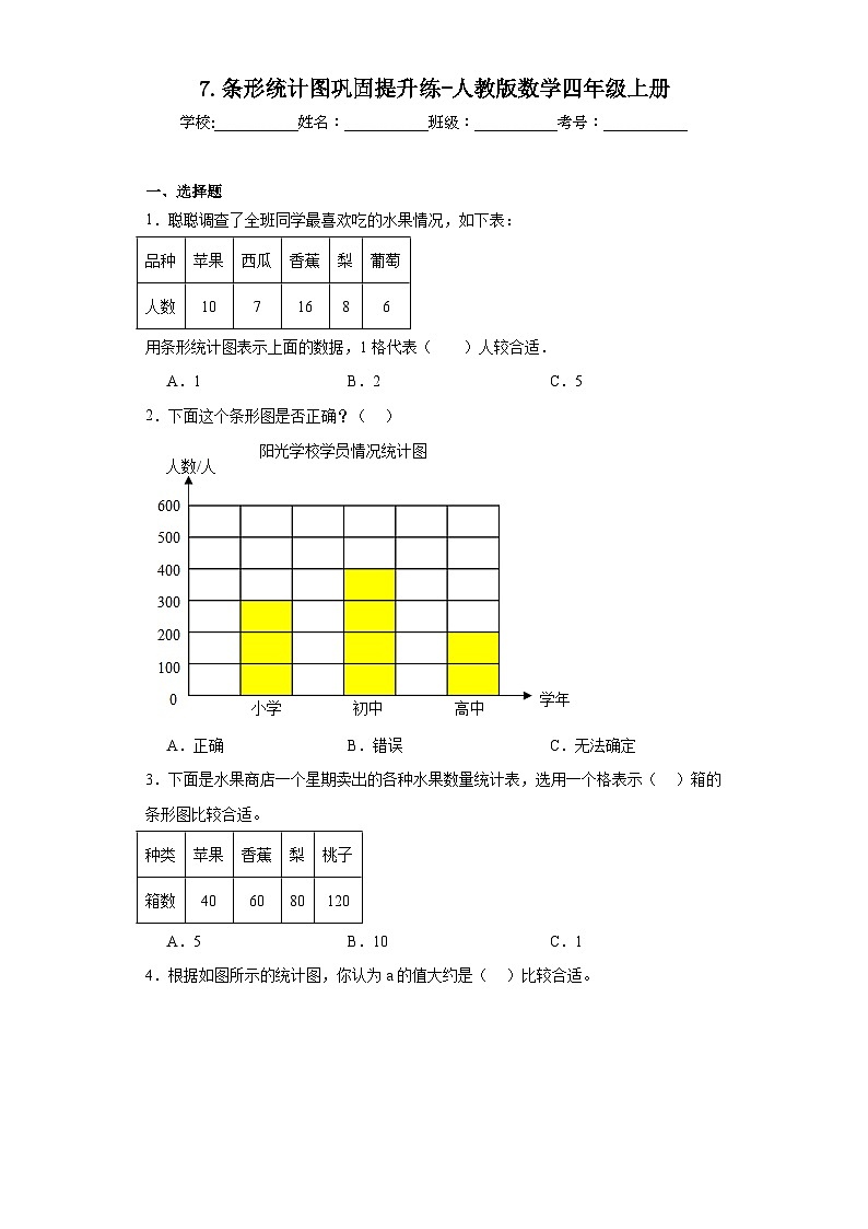 7.条形统计图巩固提升练-人教版数学四年级上册01