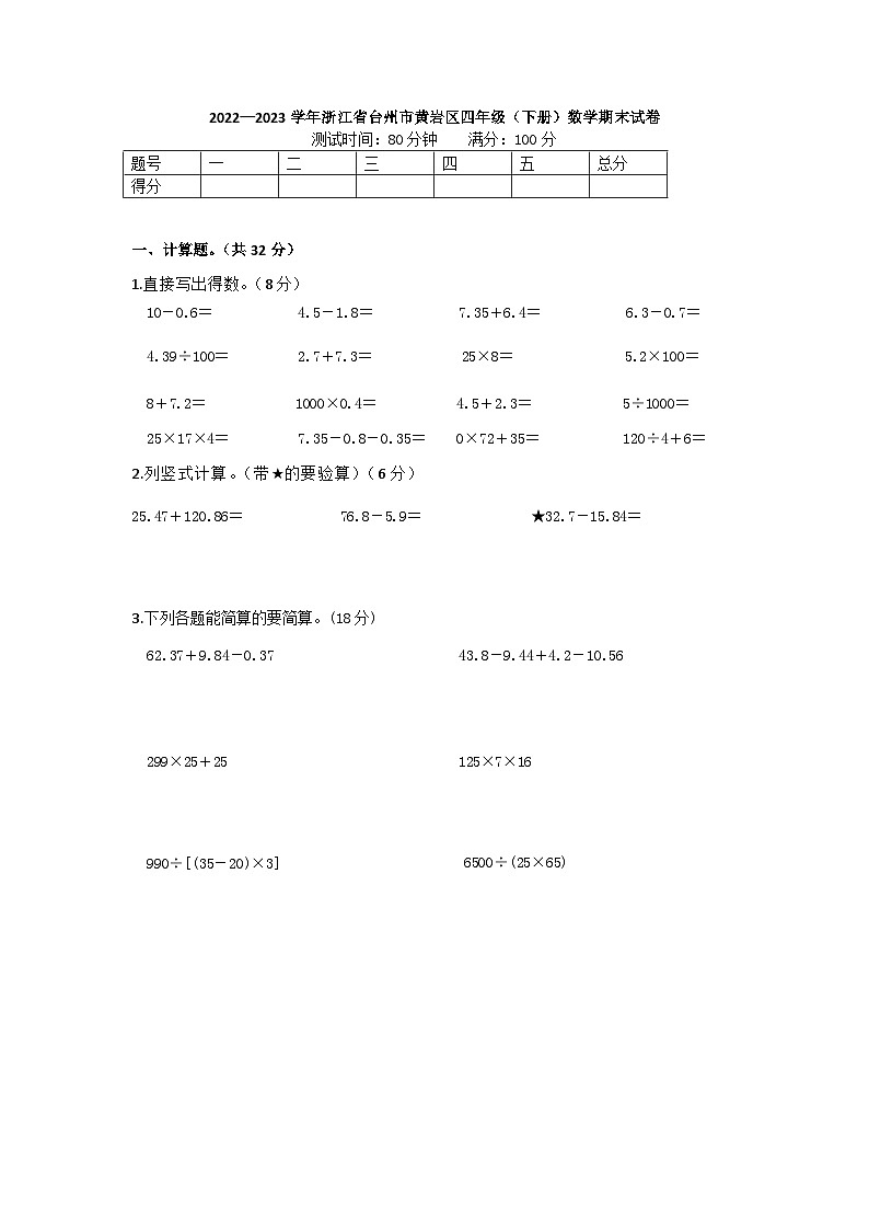 浙江省台州市黄岩区2022-2023学年四年级下学期期末数学试卷第1页