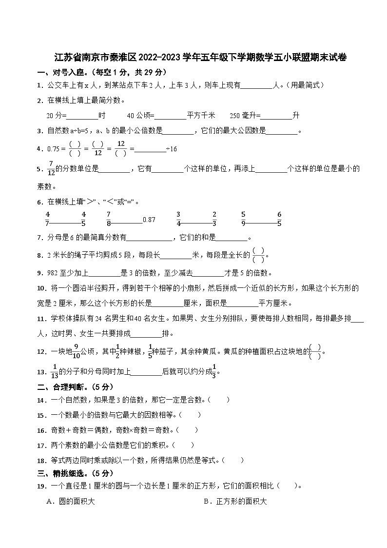江苏省南京市秦淮区2022-2023学年五年级下学期数学五小联盟期末试卷第1页