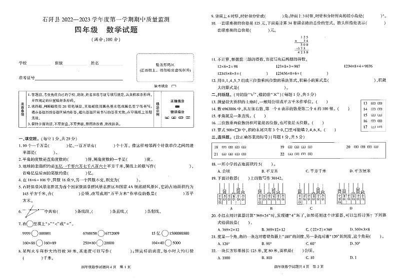 贵州省铜仁市石阡县2022-2023学年四年级上学期期中质量监测数学试题第1页