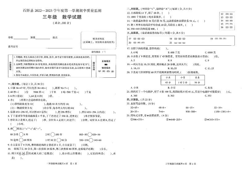 贵州省铜仁市石阡县2022-2023学年三年级上学期期中质量监测数学试题第1页