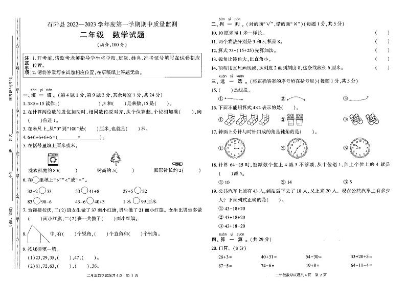 贵州省铜仁市石阡县2022-2023学年二年级上学期期中数学质量监测题第1页