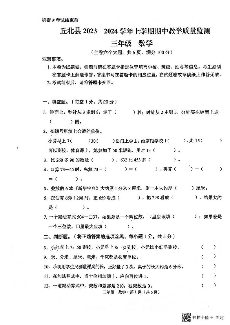 云南省文山壮族苗族自治州丘北县2023-2024学年三年级上学期11月期中数学试题01