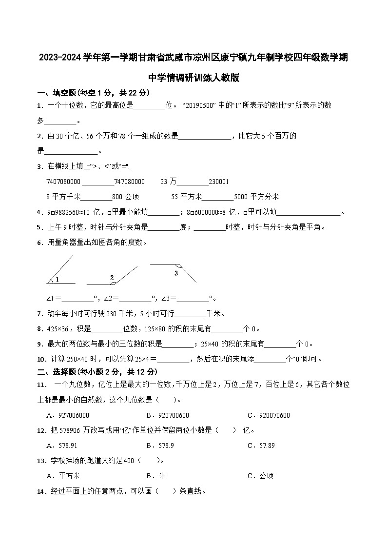 甘肃省武威市凉州区康宁镇九年制学校2023-2024学年四年级上学期期中学情调研训练数学试题第1页