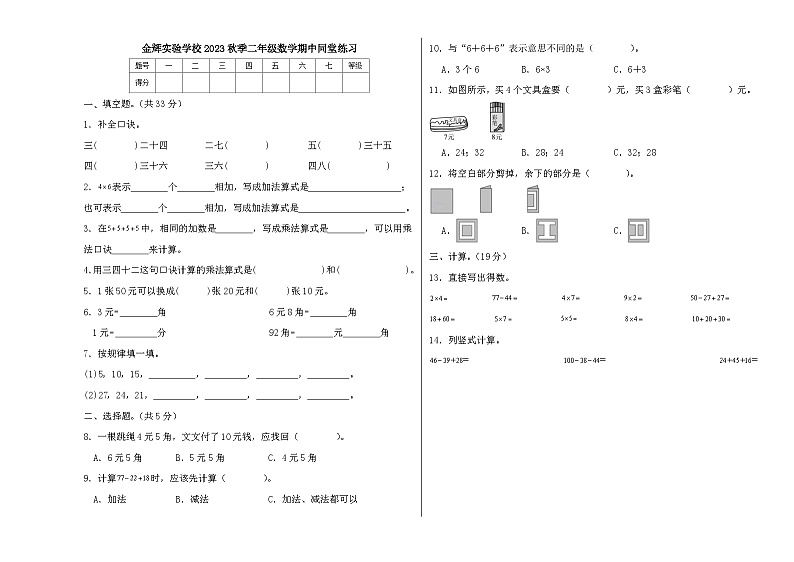 广东省惠州市惠阳区秋长金辉实验学校2023-2024学年二年级上学期期中同堂练习数学试题第1页