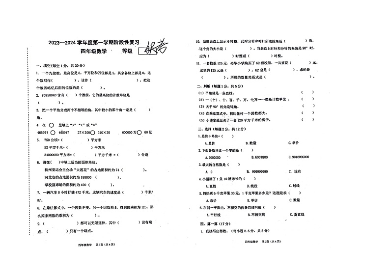 河北省廊坊市广阳区2023-2024学年四年级上学期期中考试数学试题第1页