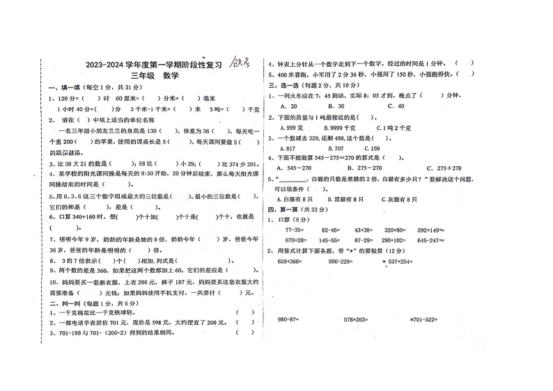 河北省廊坊市广阳区2023-2024学年三年级上学期期中考试数学试题第1页