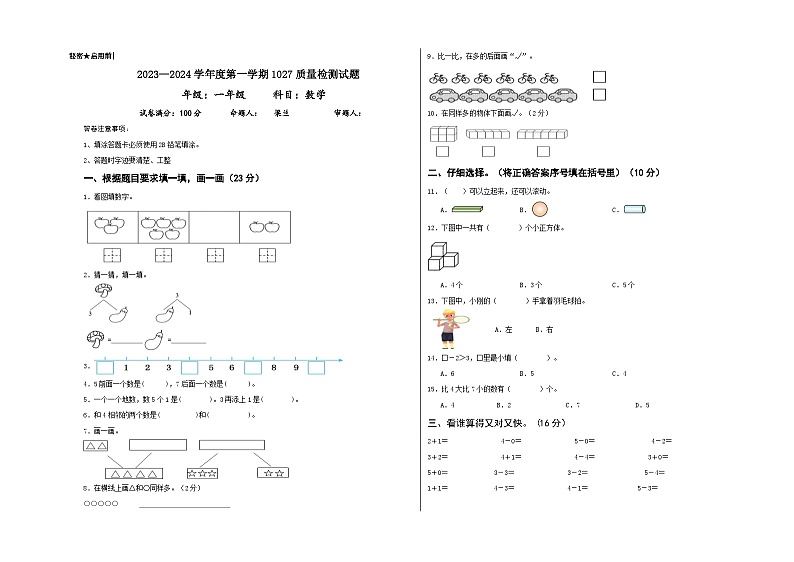 贵州省黔西南布依族苗族自治州兴仁市黔龙、黔峰、金成学校2023-2024学年一年级上学期10月质量检测数学试卷第1页