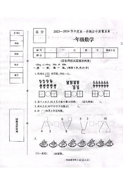 河北省保定市定州市王村小学2023-2024学年一年级上学期期中考试数学试题01