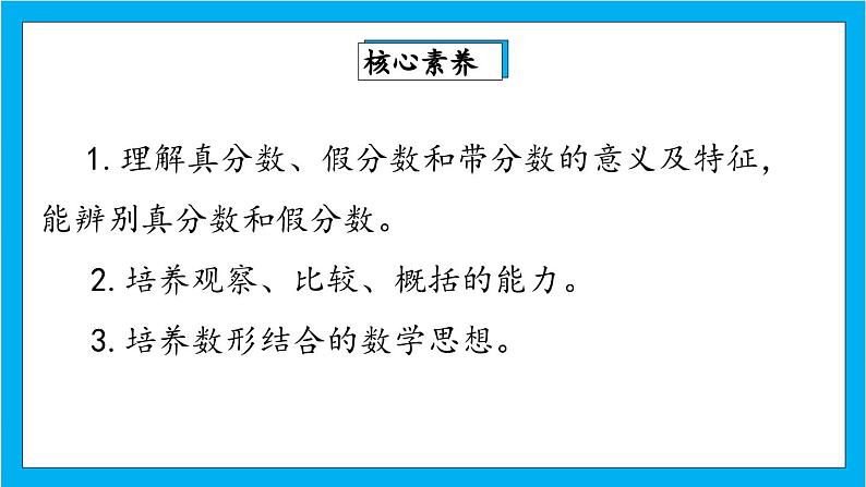 【核心素养】人教版小学数学五年级下册 4.5 真分数和假分数1 课件第2页
