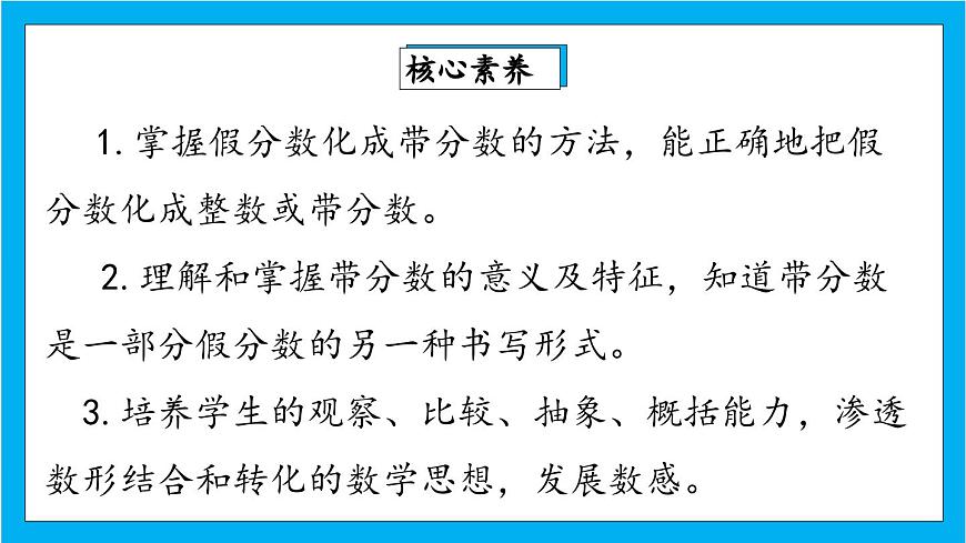 【核心素養(yǎng)】人教版小學(xué)數(shù)學(xué)五年級下冊 4.6  真分數(shù)和假分數(shù)2  課件第2頁