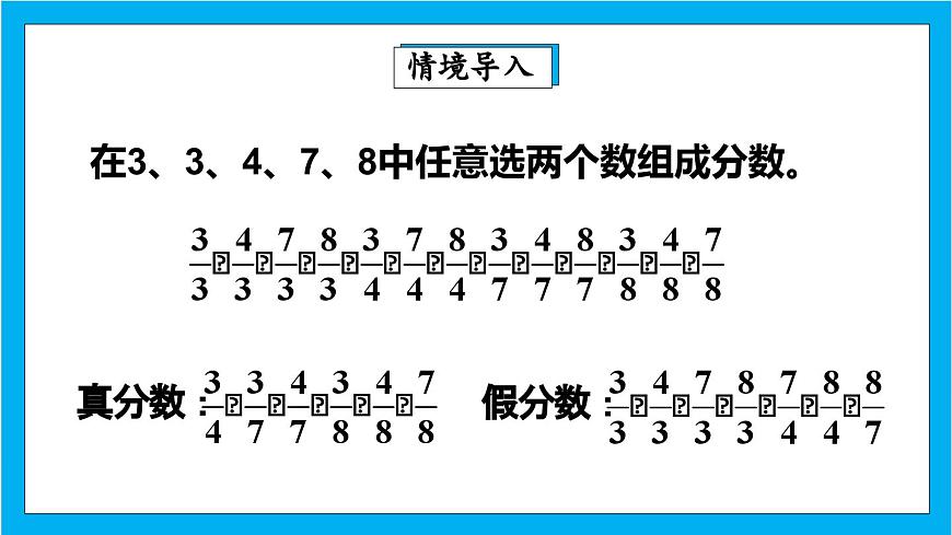 【核心素養(yǎng)】人教版小學(xué)數(shù)學(xué)五年級下冊 4.6  真分數(shù)和假分數(shù)2  課件第3頁