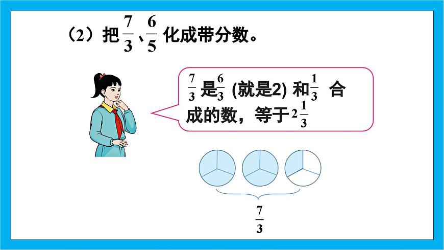 【核心素養(yǎng)】人教版小學(xué)數(shù)學(xué)五年級下冊 4.6  真分數(shù)和假分數(shù)2  課件第8頁
