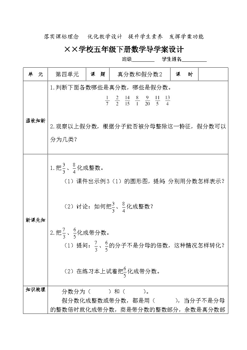 【核心素養(yǎng)】人教版小學(xué)數(shù)學(xué)五年級下冊 4.6  真分數(shù)和假分數(shù)2  導(dǎo)學(xué)案第1頁