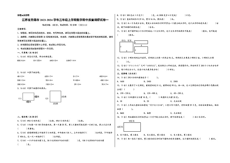 江苏省无锡市2023-2024学年三年级上学期数学期中质量调研试卷一(苏教版)第1页