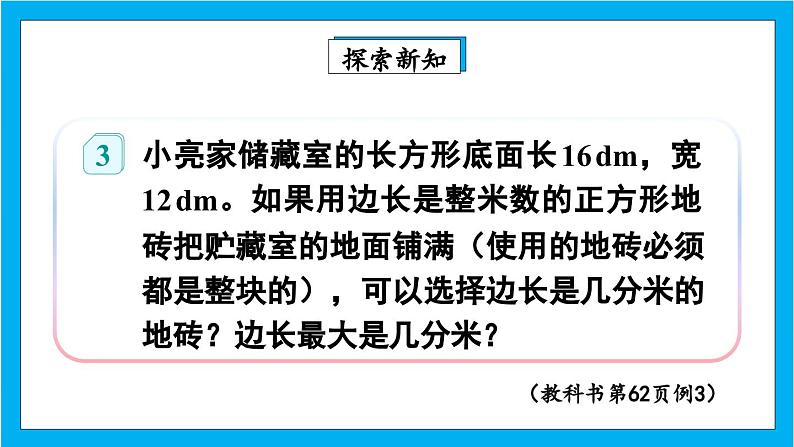 【核心素养】人教版小学数学五年级下册 4.10 最大公因数的应用 课件 教案(含教学反思)导学案04